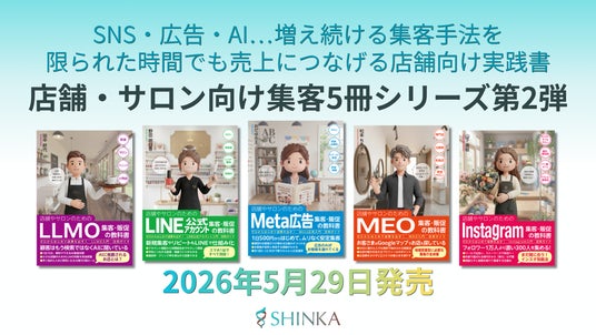 店舗・サロン向け集客5冊シリーズ第2弾──SHINKA株式会社、Meta広告・LINE公式アカウント・MEO実践書3冊を2026年5月29日に同時発売