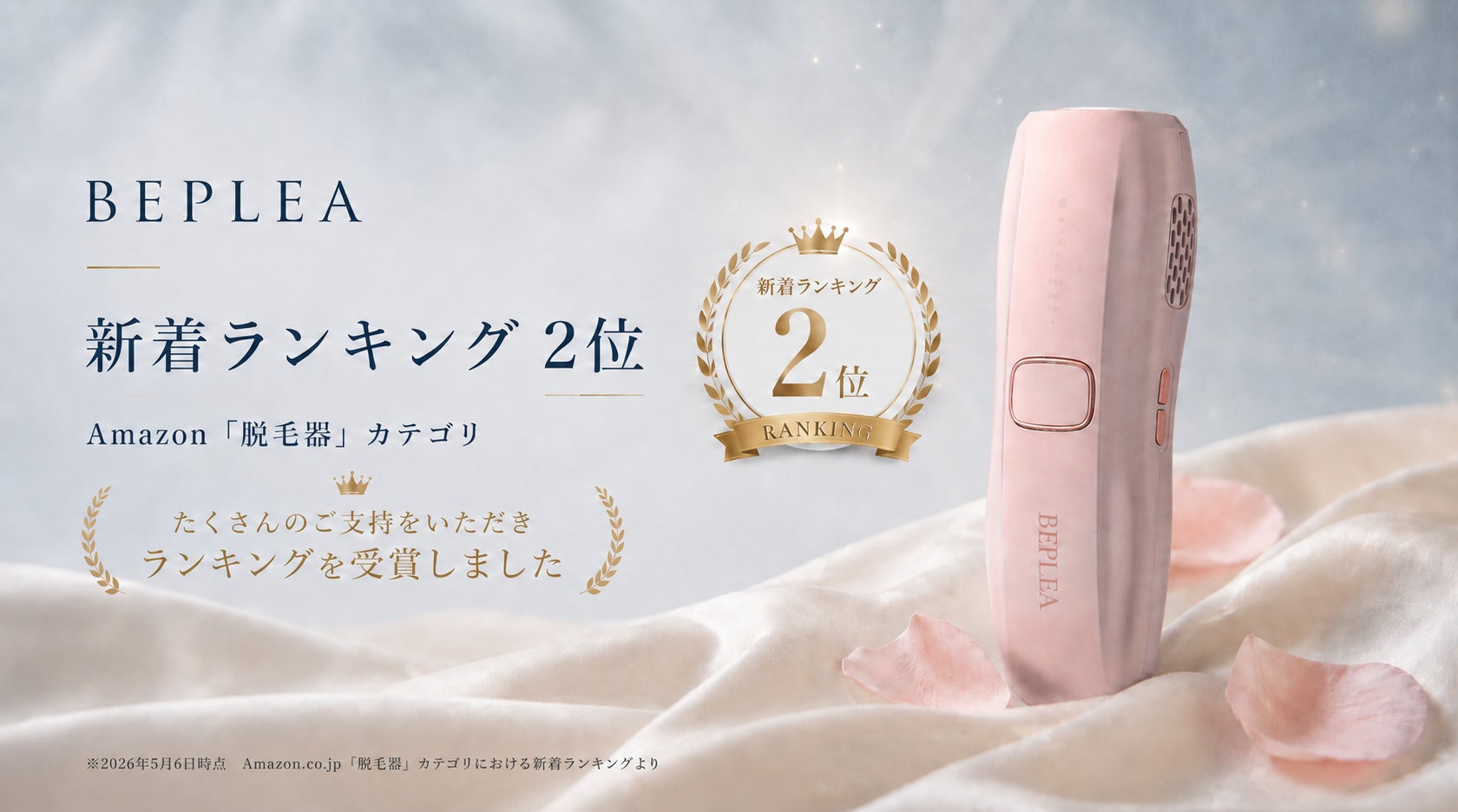 ローンチ5日で新着ランキング2位達成。家庭用光美容ブランド「BEPLEA ローンチ5日で新着ランキング2位達成。家庭用光美容ブランド「BEPLEA