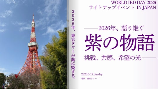【東京タワーが希望の紫に染まる】IBD啓発として日本初、World IBD Dayにちなむライトアップイベントを5月17日に開催~野田聖子衆議院議員も登壇予定~ 【東京タワーが希望の紫に染まる】IBD啓発として日本初、World IBD Dayにちなむライトアップイベントを5月17日に開催~野田聖子衆議院議員も登壇予定~