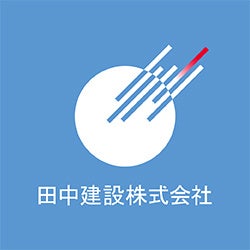 田中建設株式会社