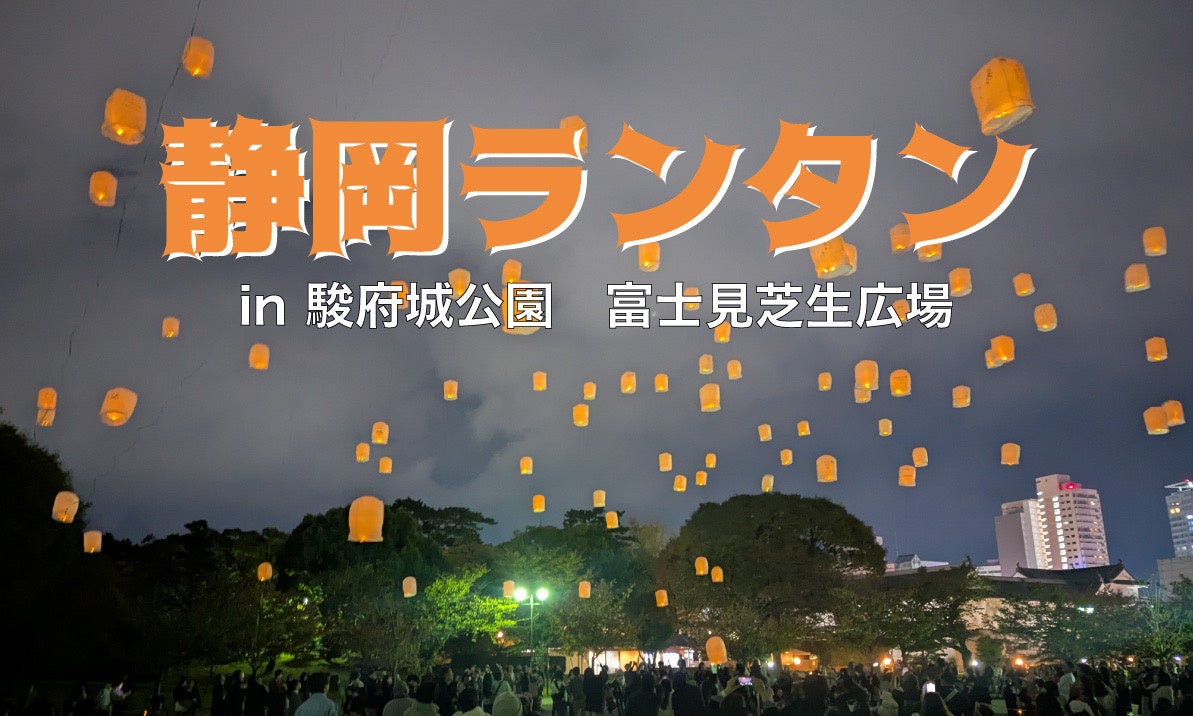 静岡ランタン・浜松ランタン