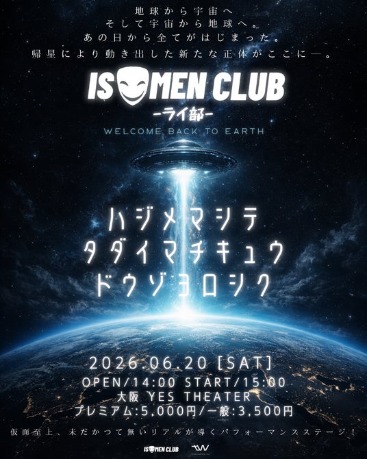 地球初上陸!「イソメン倶楽部」ついに素顔を公開 6月に顔出し後初のワンマンライブ開催決定!! 地球初上陸!「イソメン倶楽部」ついに素顔を公開 6月に顔出し後初のワンマンライブ開催決定!!