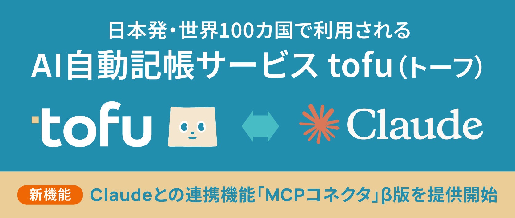 AI自動記帳サービス「tofu」、Claudeとの連携機能「MCPコネクタ」β版を 本日10月16日より提供開始