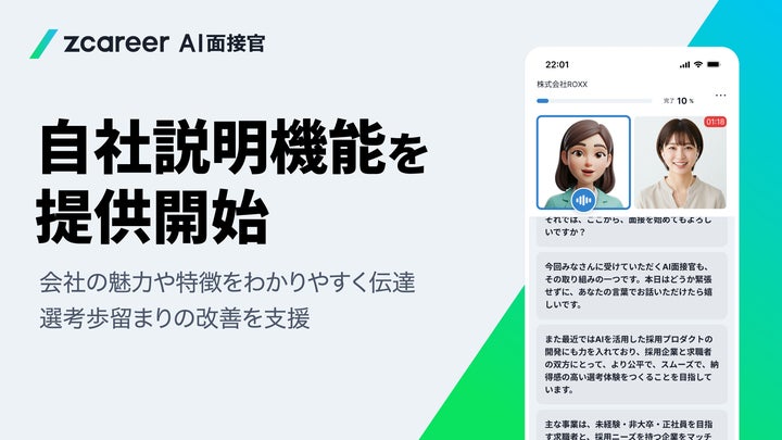 ROXX】『Zキャリア AI面接官』において“自社説明”機能を提供開始 ROXX】『Zキャリア AI面接官』において“自社説明”機能を提供開始