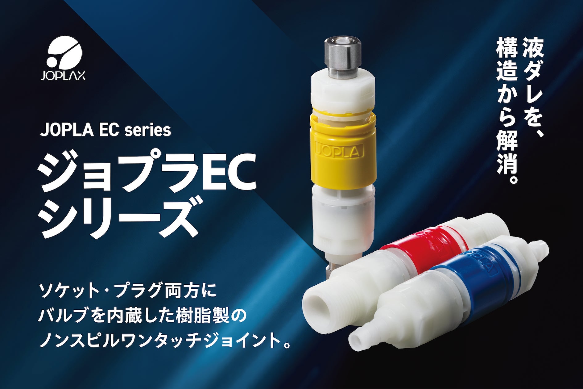 樹脂製ノンスピルワンタッチジョイント「ジョプラECシリーズ」が100通り以上のラインナップで販売開始