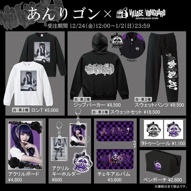 あんりゴン×ヴィレッジヴァンガード】限定コラボグッズが発売