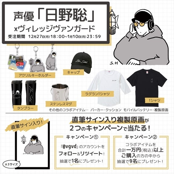 日野聡 ヴィレヴァン 人気声優 日野聡 の初コラボアイテム発売 サイン入り複製原画が貰えるかも ヴィレッジヴァンガードのプレスリリース 日野聡 ヴィレヴァン 人気声優 日野聡 の初コラボアイテム発売 サイン入り複製原画が貰えるかも ヴィレッジヴァンガードのプレスリリース