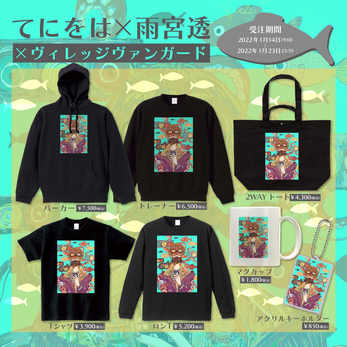 てにをは×雨宮透】～ヴィレヴァンコラボグッズ発売決定！！～ | 株式