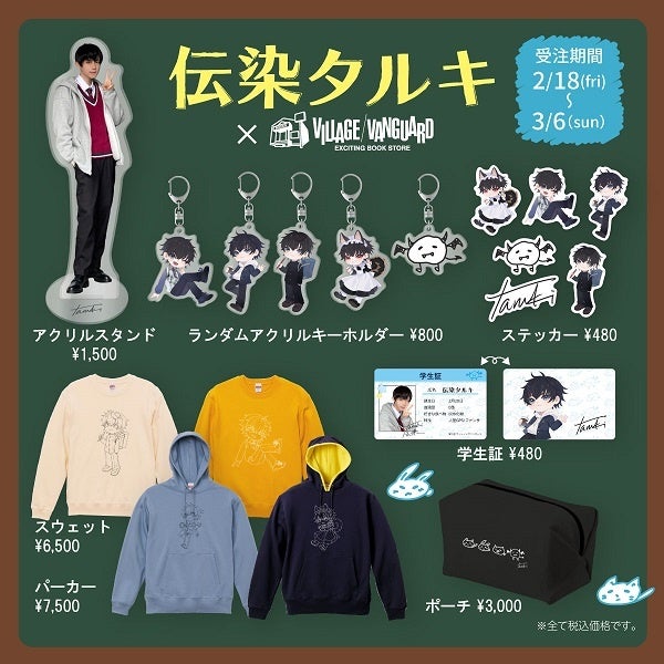 伝染タルキ ヴィレッジヴァンガード 限定コラボグッズが発売 ヴィレッジヴァンガードのプレスリリース 伝染タルキ ヴィレッジヴァンガード 限定コラボグッズが発売 ヴィレッジヴァンガードのプレスリリース