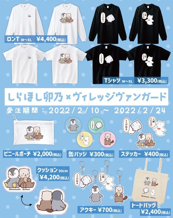 しらほし卯乃×ヴィレッジヴァンガード】～2月10日（木）よりEC