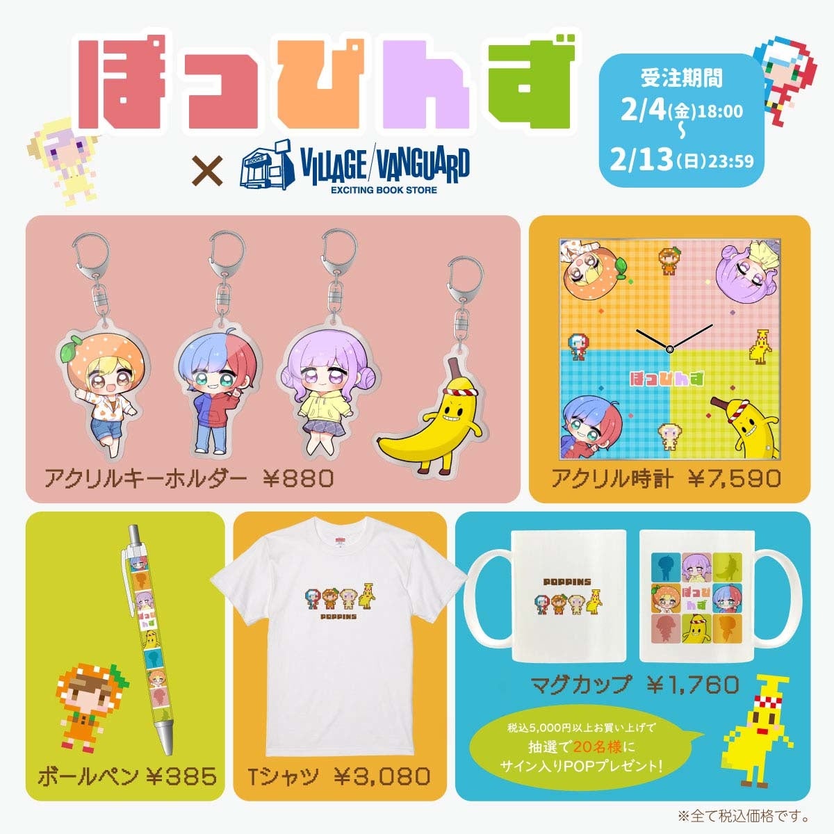 ぽっぴんず ヴィレッジヴァンガード カラフルでかわいいデザインの限定グッズが登場 ヴィレッジヴァンガードのプレスリリース ぽっぴんず ヴィレッジヴァンガード カラフルでかわいいデザインの限定グッズが登場 ヴィレッジヴァンガードのプレスリリース