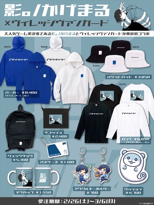 影 かげまる ヴィレッジヴァンガード 大人気実況者 影 かげまる 限定コラボグッズ発売 ヴィレッジヴァンガードのプレスリリース 影 かげまる ヴィレッジヴァンガード 大人気実況者 影 かげまる 限定コラボグッズ発売 ヴィレッジヴァンガードのプレスリリース