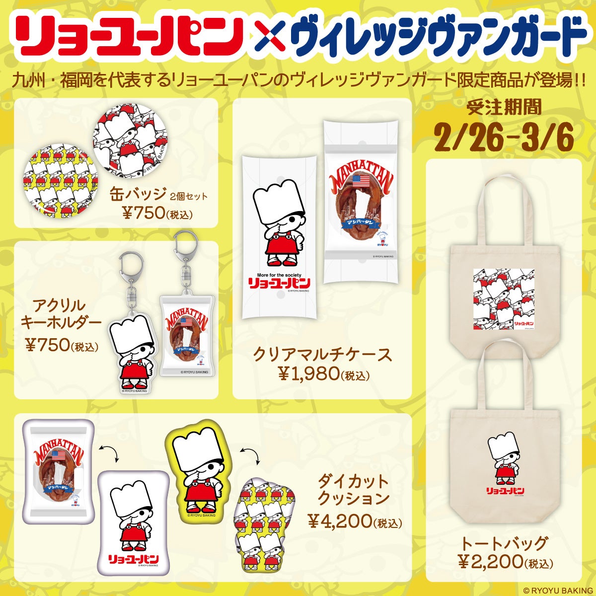 リョーユー様　再オーダーページ リョーユーパン×ヴィレッジヴァンガード】 | 株式会社ヴィレッジヴァン