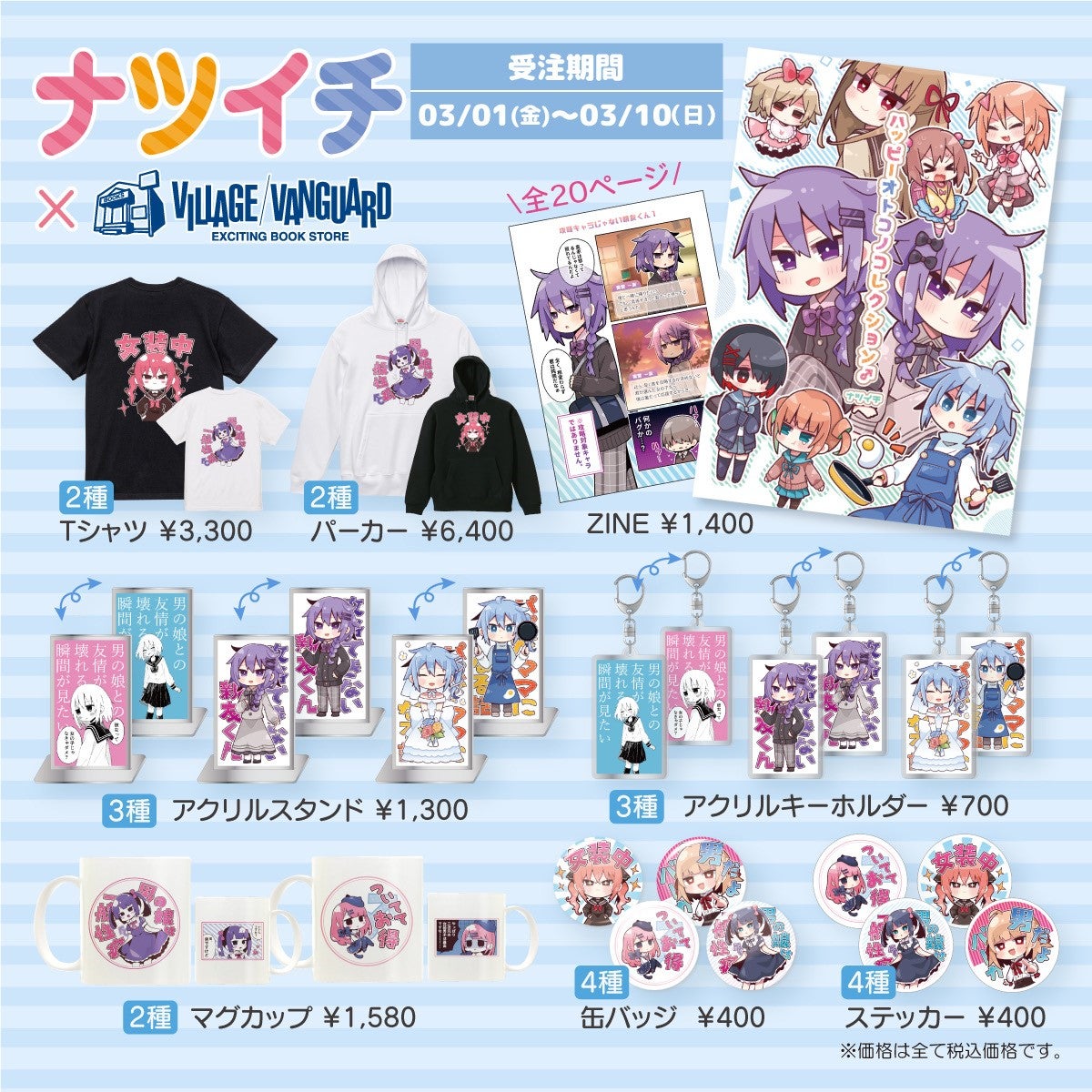 ナツイチ×ヴィレッジヴァンガード】コラボグッズ発売!! | 株式会社 ナツイチ×ヴィレッジヴァンガード】コラボグッズ発売!! | 株式会社