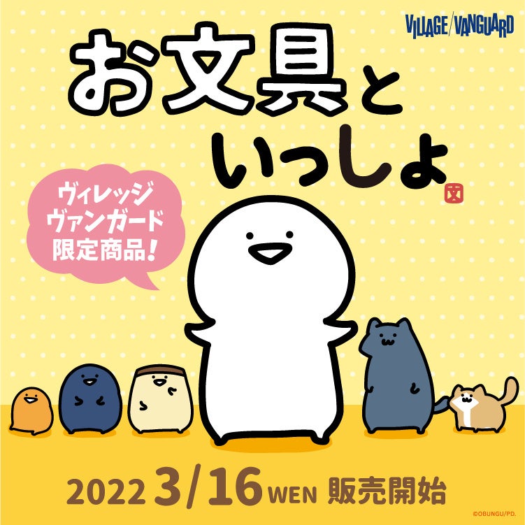 お文具といっしょ Snsで人気の お文具さん ヴィレヴァン限定商品発売 Pop Up Shop開催決定 ヴィレッジヴァンガードのプレスリリース お文具といっしょ Snsで人気の お文具さん ヴィレヴァン限定商品発売 Pop Up Shop開催決定 ヴィレッジヴァンガードのプレスリリース