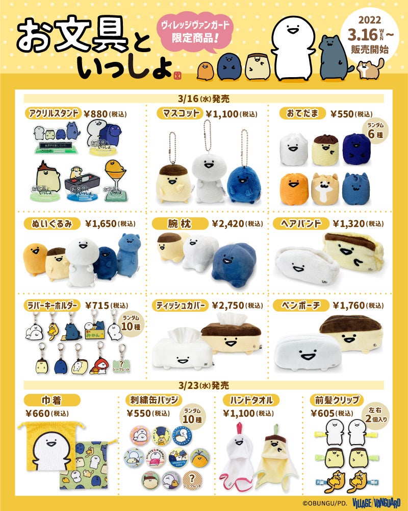 お文具といっしょ Snsで人気の お文具さん ヴィレヴァン限定商品発売 Pop Up Shop開催決定 ヴィレッジヴァンガードのプレスリリース お文具といっしょ Snsで人気の お文具さん ヴィレヴァン限定商品発売 Pop Up Shop開催決定 ヴィレッジヴァンガードのプレスリリース