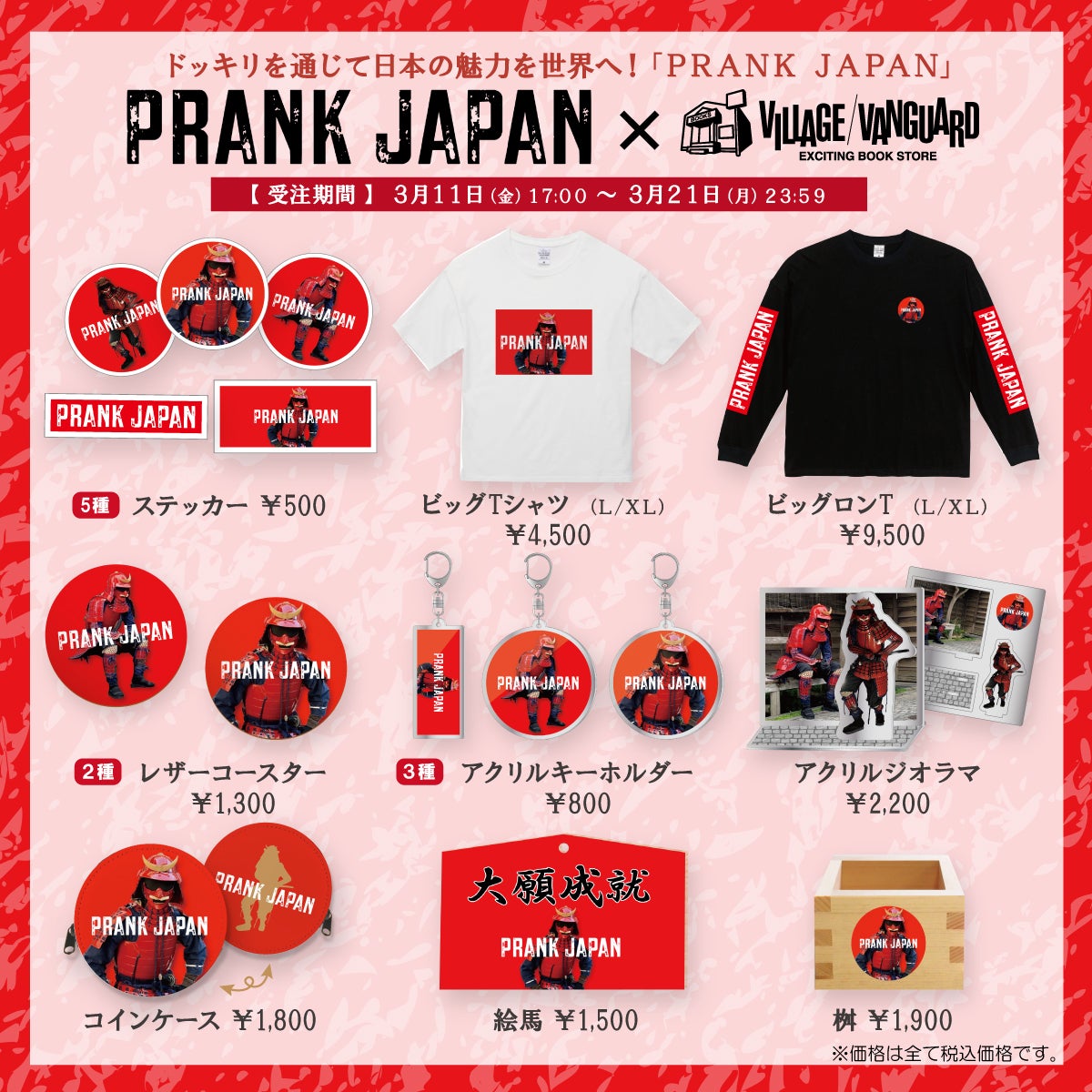 PRANK JAPAN×ヴィレッジヴァンガード】～コラボグッズできました！～ | 株式会社ヴィレッジヴァンガードコーポレーションのプレスリリース