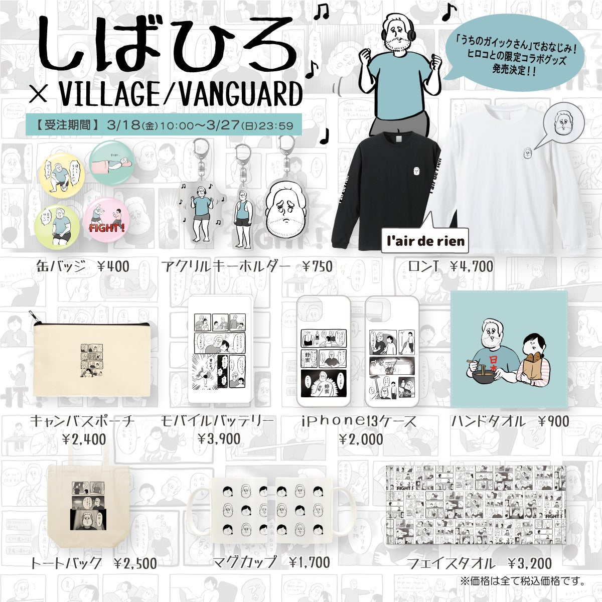 しばひろ×ヴィレッヴァンガード】～コラボグッズ発売決定