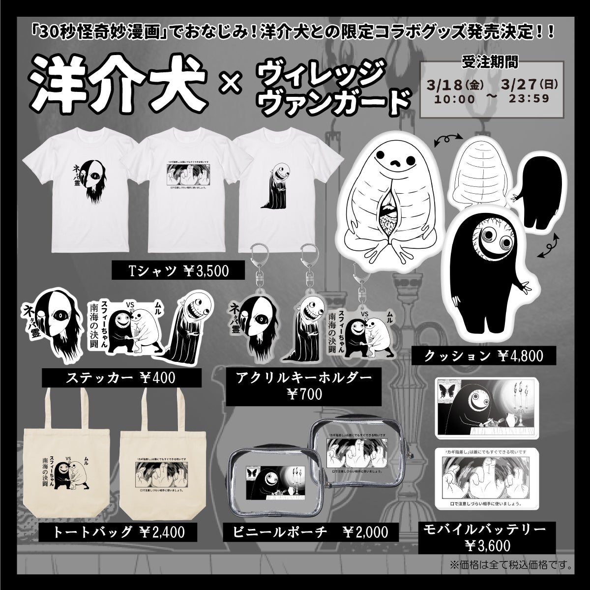洋介犬×ヴィレッジヴァンガード】コラボグッズ発売決定