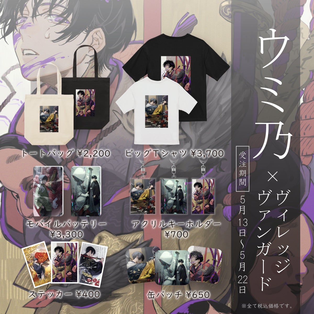 ウミ乃×ヴィレッジヴァンガード】コラボグッズ発売決定