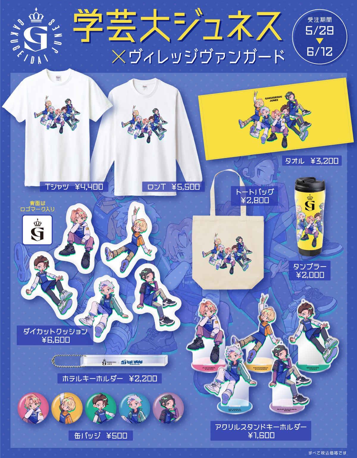 学芸大青春 グッズ まとめ売り 18131-4226-
