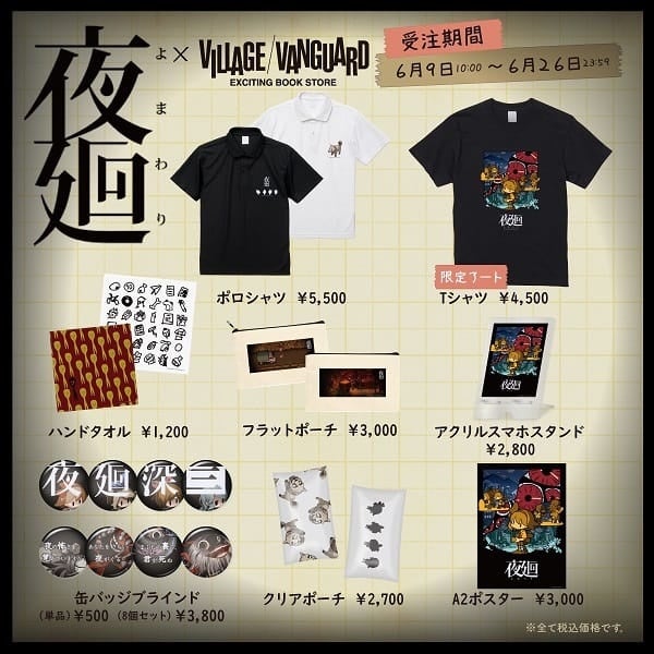 夜廻×ヴィレッジヴァンガード】コラボグッズ発売決定！ | 株式