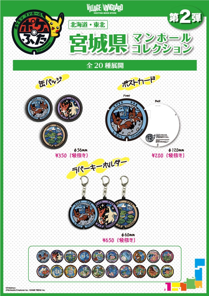 ポケモンマンホール『ポケふた』の新商品が8月5日（金）より発売