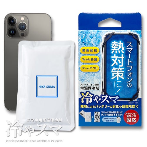 スマホ熱中症対策 夏に大活躍のスマホの熱を吸収するアイテムがヴィレヴァンオンラインに登場 ヴィレッジヴァンガードのプレスリリース