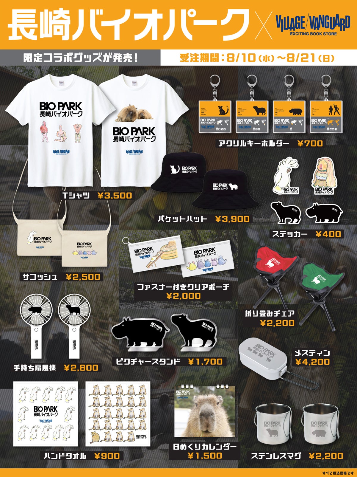 のはら VEグッズ 長崎バイオパーク×ヴィレッジヴァンガード】～コラボグッズ発売