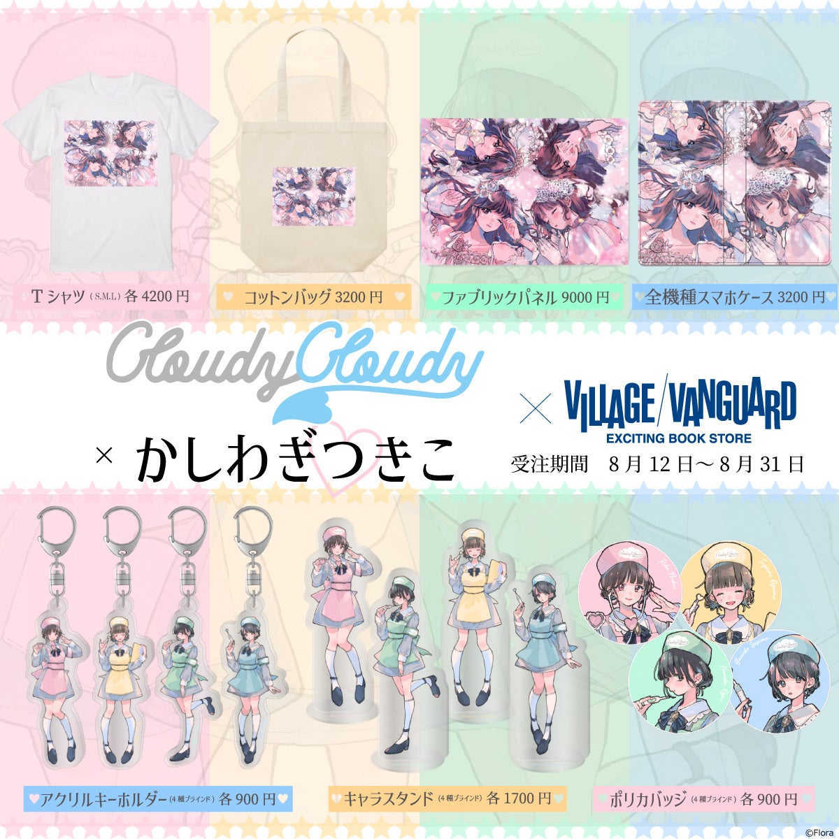 Cloudycloudy かしわぎつきこ ヴィレッジヴァンガード コラボグッズ発売決定 ヴィレッジヴァンガードのプレスリリース Cloudycloudy かしわぎつきこ ヴィレッジヴァンガード コラボグッズ発売決定 ヴィレッジヴァンガードのプレスリリース