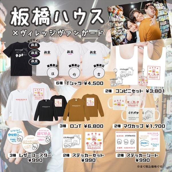 板橋ハウス ヴィレッジヴァンガード 板橋ハウス入居1年10ヶ月記念グッズ発売 ヴィレッジヴァンガードのプレスリリース 板橋ハウス ヴィレッジヴァンガード 板橋ハウス入居1年10ヶ月記念グッズ発売 ヴィレッジヴァンガードのプレスリリース