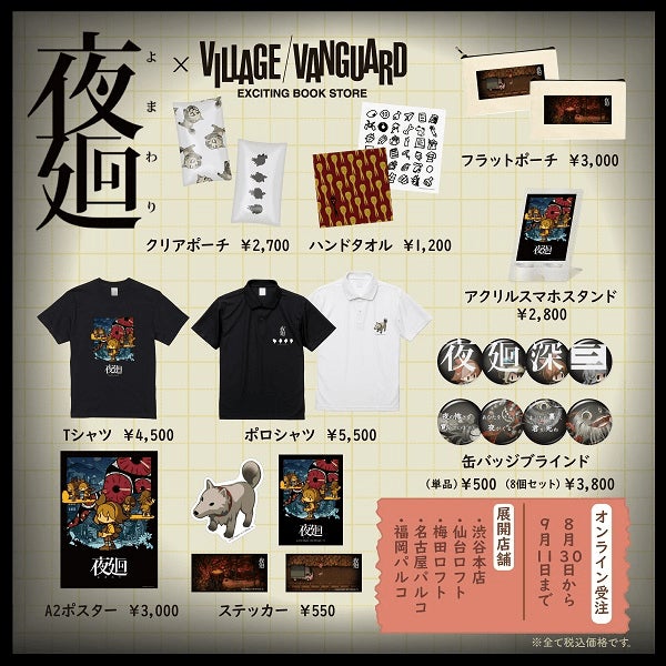 夜廻×ヴィレッジヴァンガード】コラボグッズ再受注&店頭発売決定 夜廻×ヴィレッジヴァンガード】コラボグッズ再受注&店頭発売決定