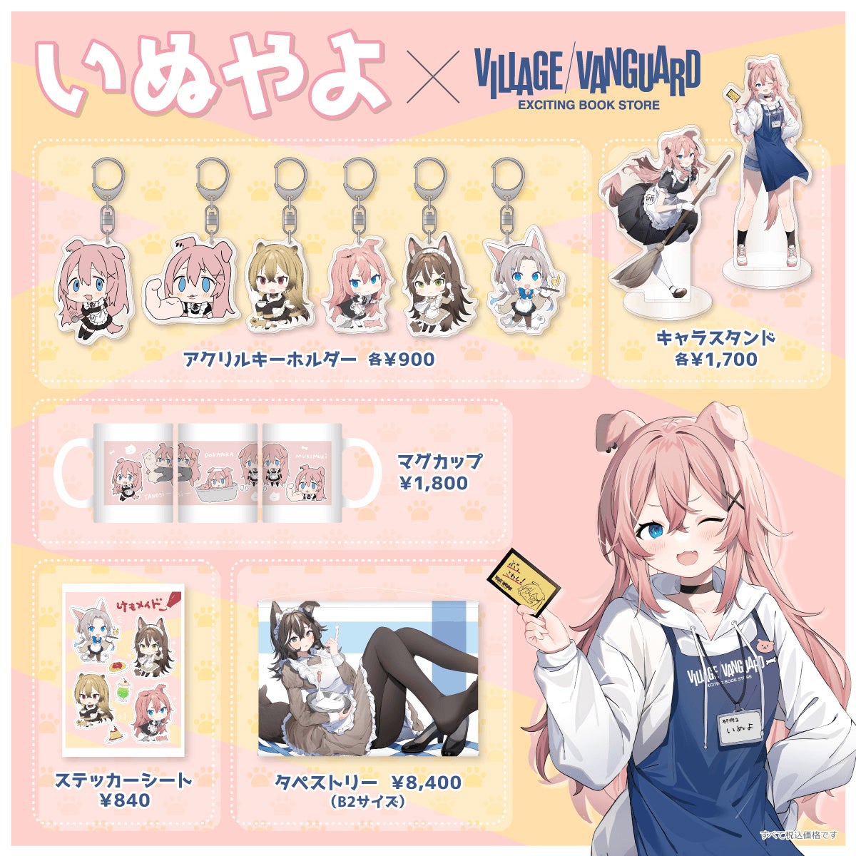いぬやよ×ヴィレッジヴァンガード】~コラボグッズ発売決定 いぬやよ×ヴィレッジヴァンガード】~コラボグッズ発売決定