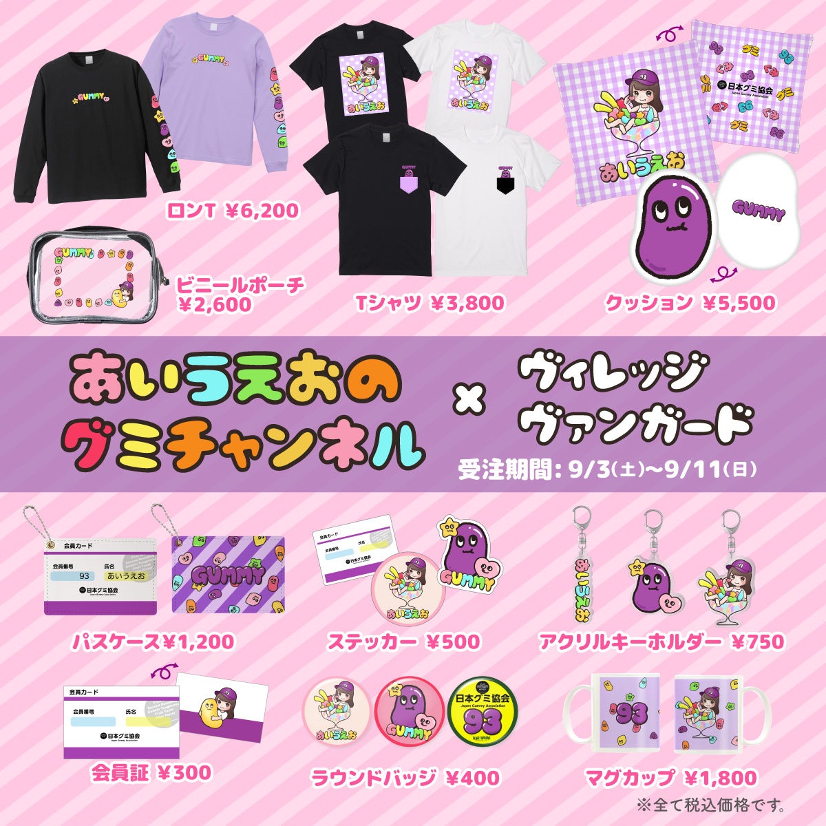 あいうえおのグミチャンネル×ヴィレッジヴァンガード】～コラボグッズ