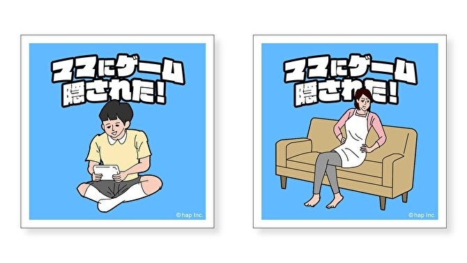 ハップ×ヴィレッジヴァンガード】～『ママにゲーム隠された』コラボ