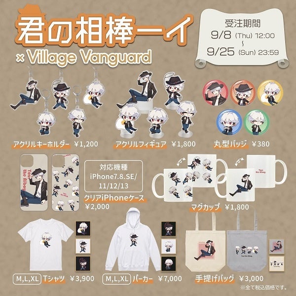 君の相棒ーイ×ヴィレッジヴァンガード】～コラボグッズ発売決定