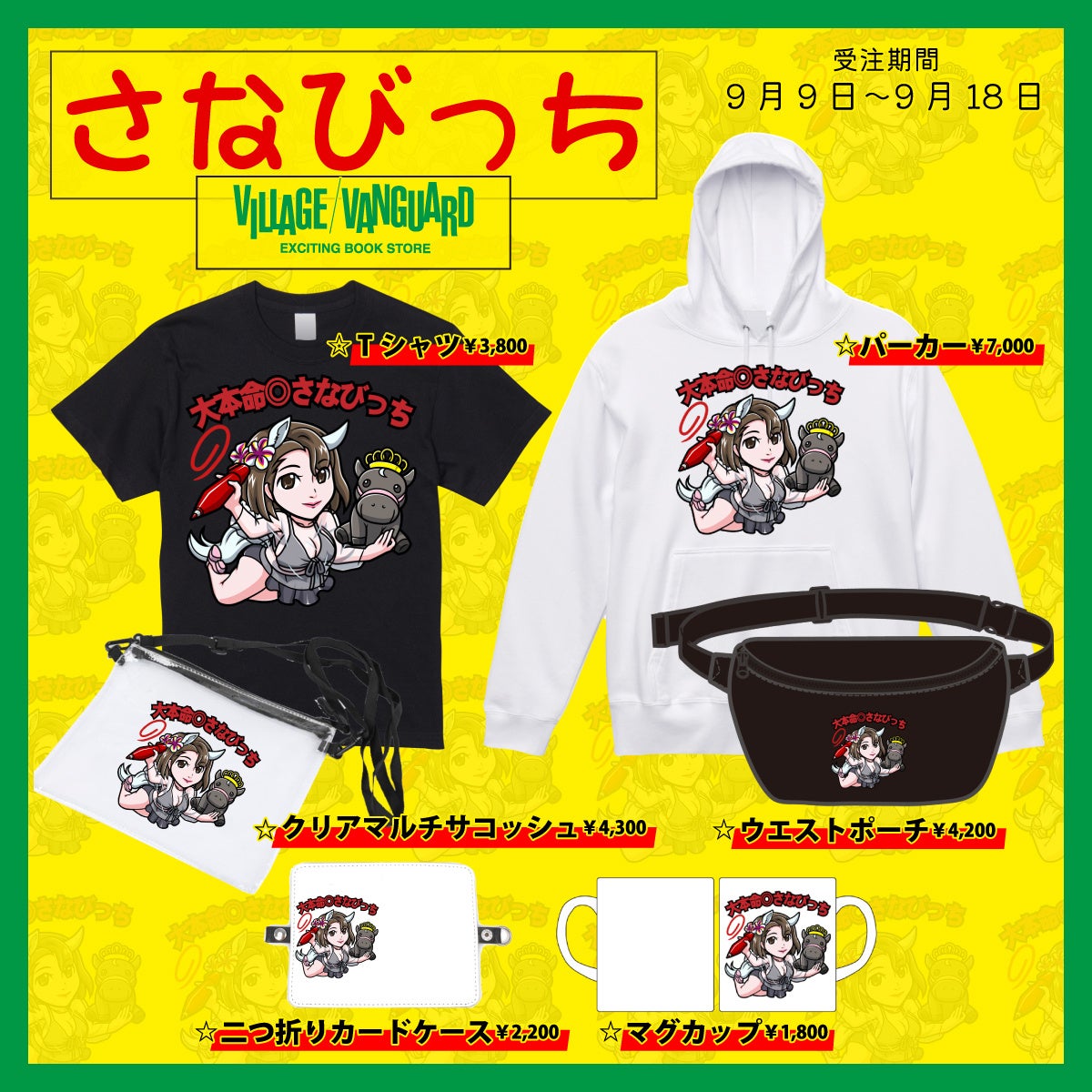 さなびっち×ヴィレッジヴァンガード】～コラボグッズ発売決定