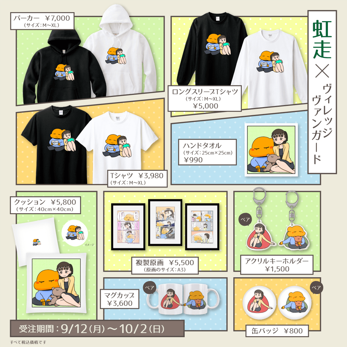 虹走×VILLAGE/VANGUARD】限定コラボグッズ発売決定！！ | 株式