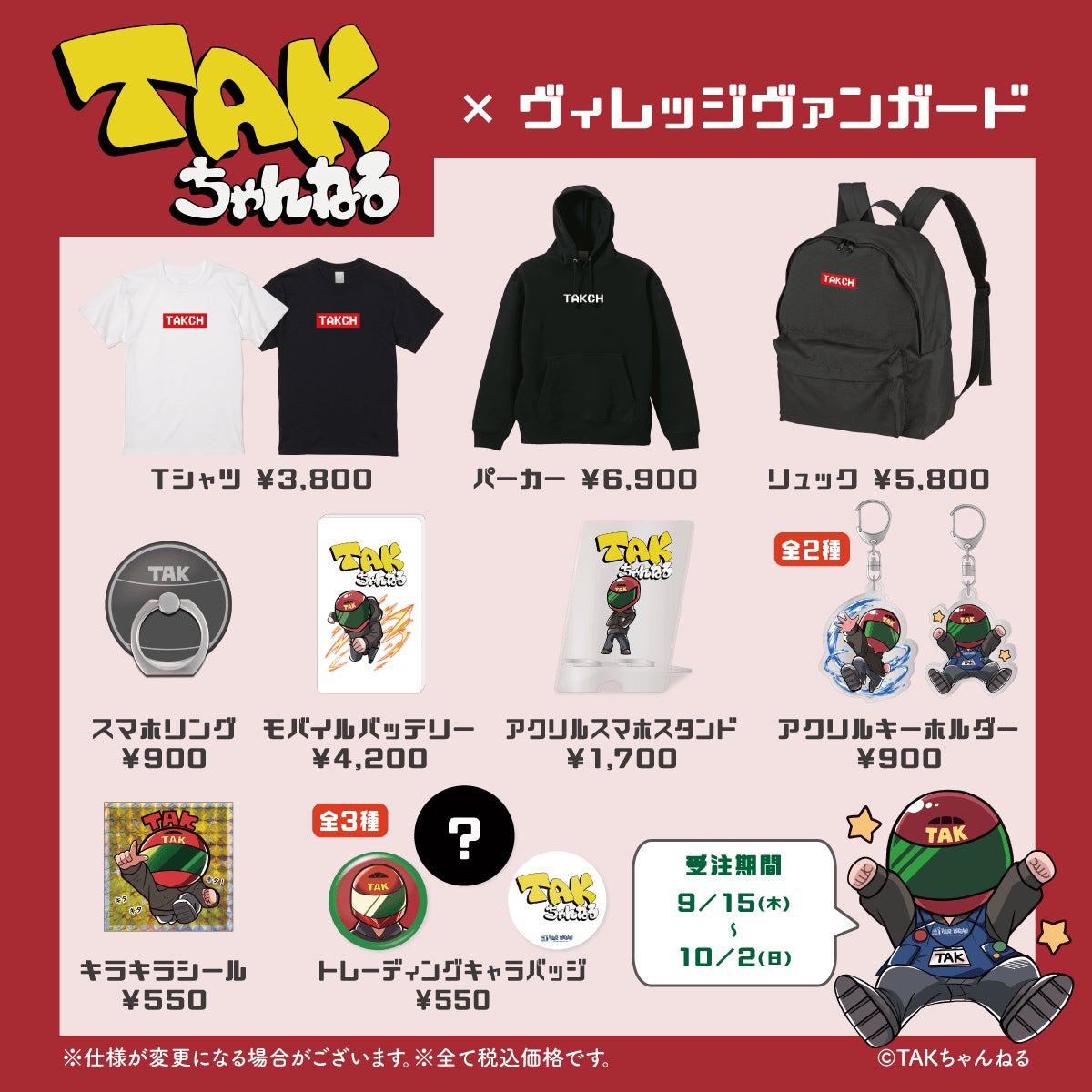 グッズまとめ TAKちゃんねる×ヴィレッジヴァンガード】~コラボグッズ発売決定