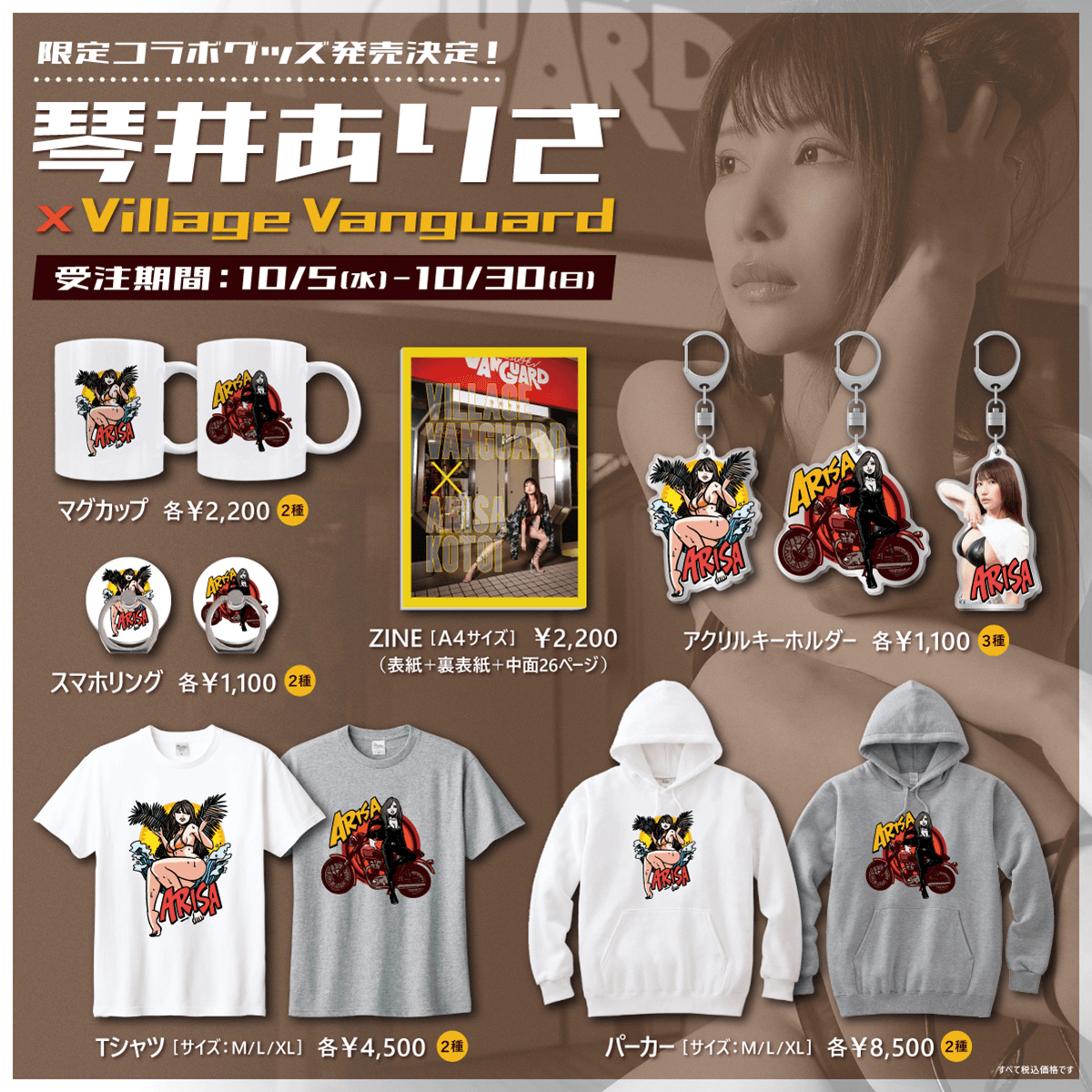 琴井ありさ×ヴィレッジヴァンガード】～コラボグッズ発売