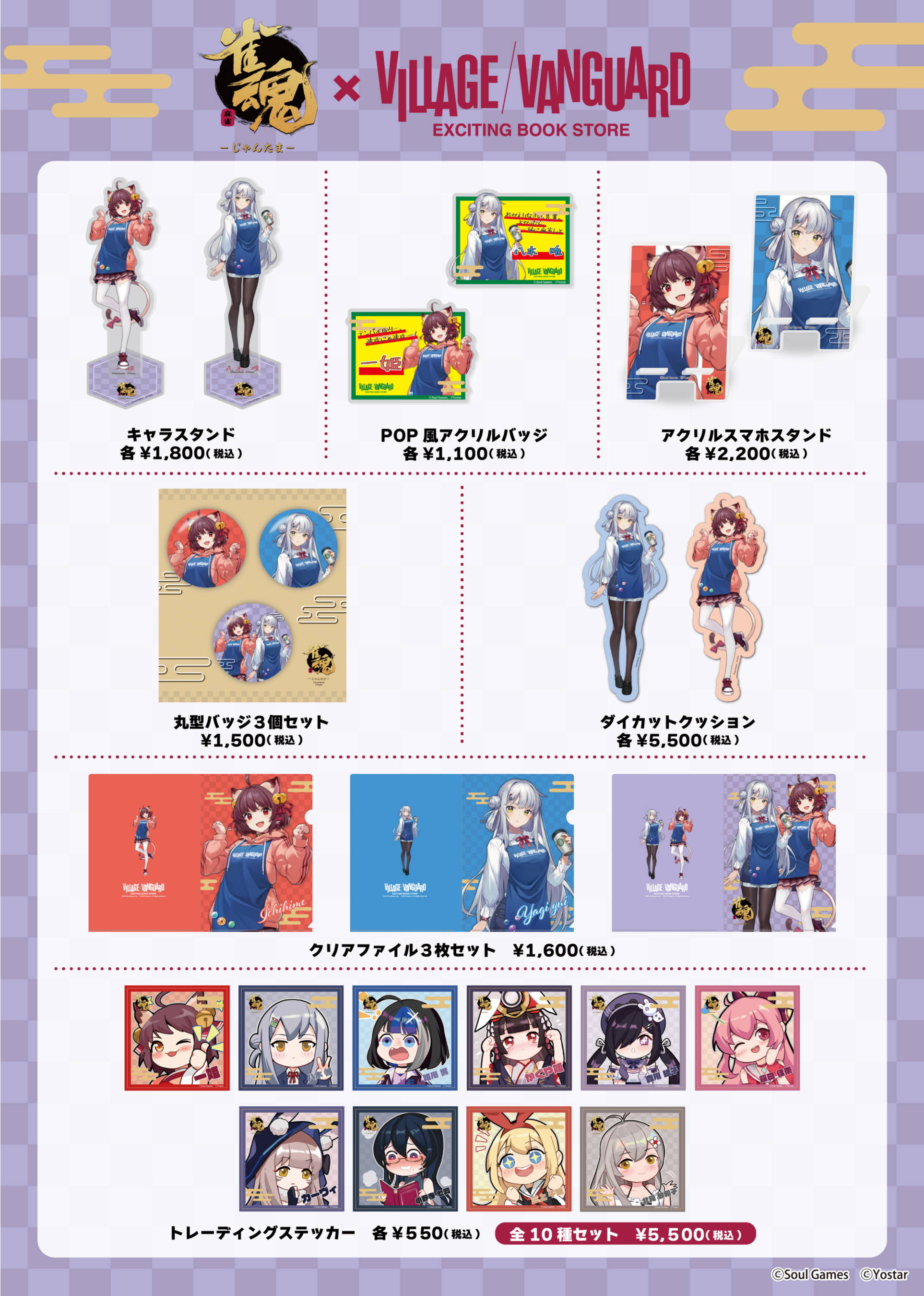 雀魂×ヴィレッジヴァンガード】～コラボグッズ発売決定！！～ | 株式