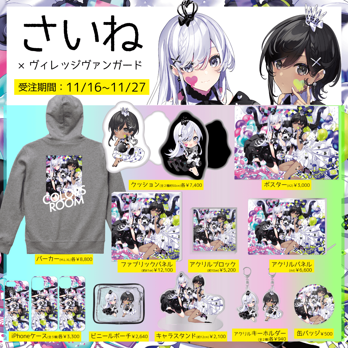 さいね×ヴィレッジヴァンガード】～画集発売を記念してグッズ発売決定