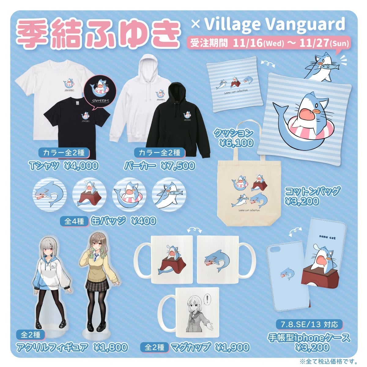 季結ふゆき×ヴィレッジヴァンガード】～コラボグッズ発売決定