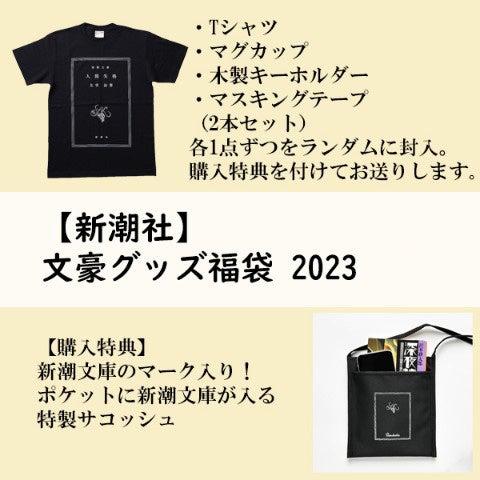 毎年完売】新潮社オリジナル「文豪グッズ福袋」が今年も登場！ | 株式