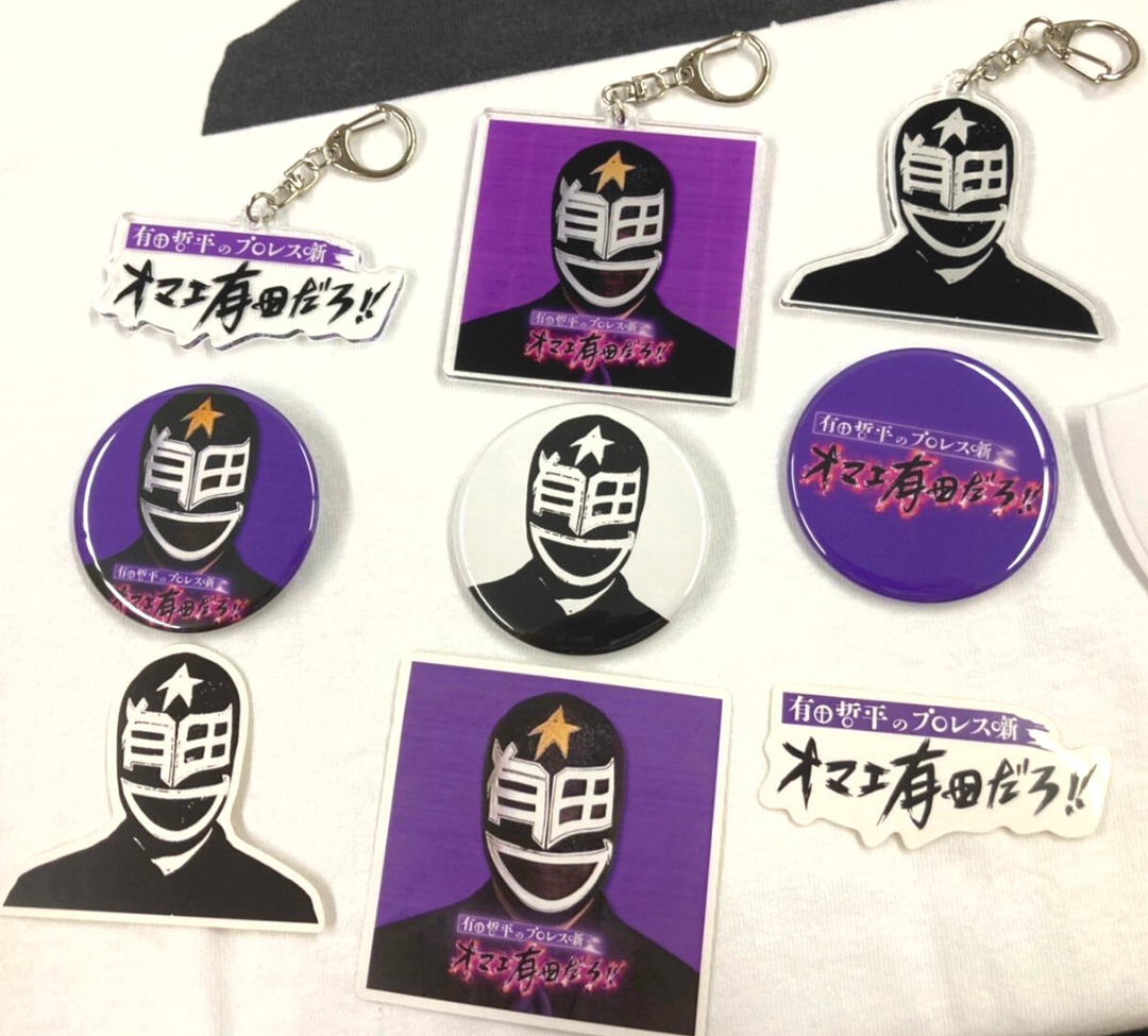 有田哲平　オマエ有田だろ！！　ロングタオル　受注販売　限定販売 有田哲平 オマエ有田だろ！！ ロングタオル 受注販売 限定販売