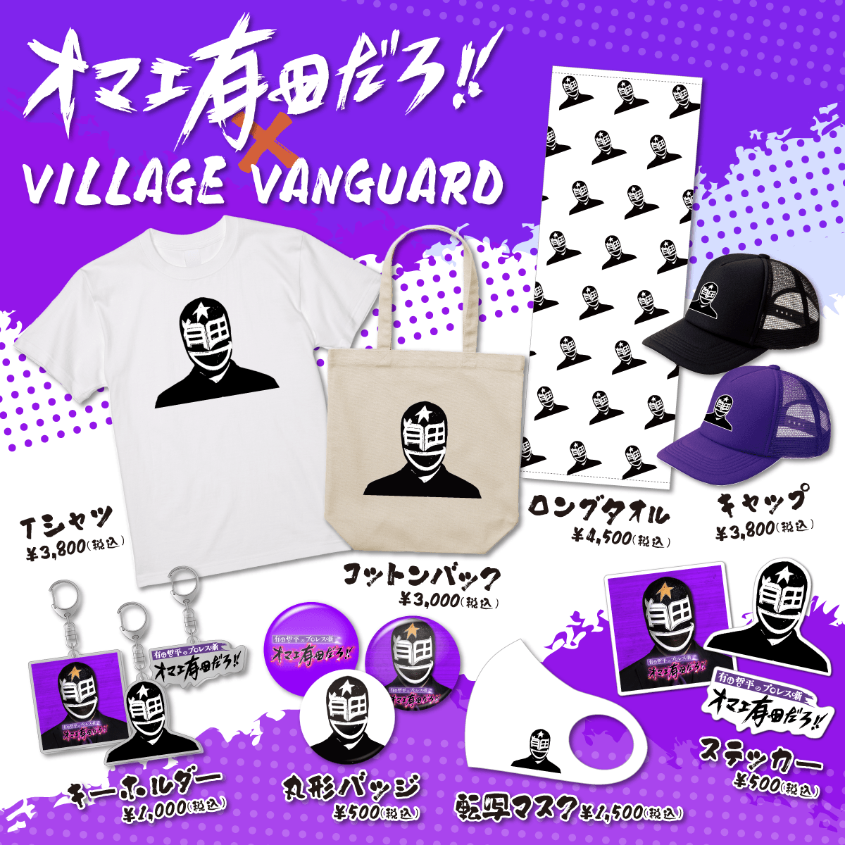 オマエ有田だろ　 Tシャツとマスクセット オマエ有田だろ!!×ヴィレッジヴァンガード】のスペシャルコラボグッズ