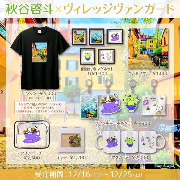 秋谷啓斗×ヴィレッジヴァンガード】～コラボグッズ発売決定