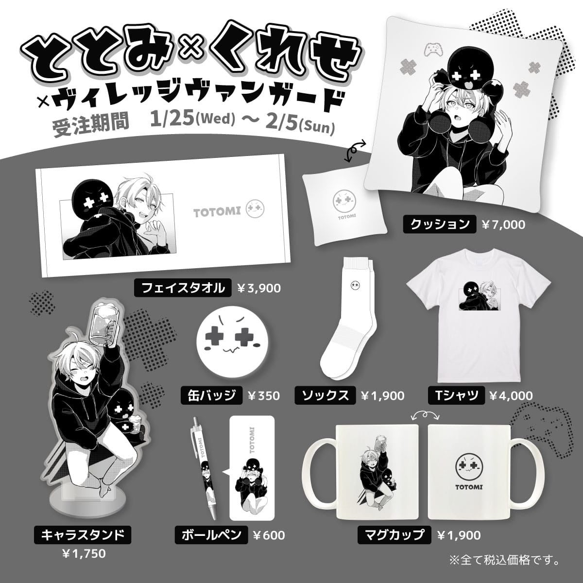 ととみ×くれせ×ヴィレッジヴァンガード】～コラボグッズ発売決定