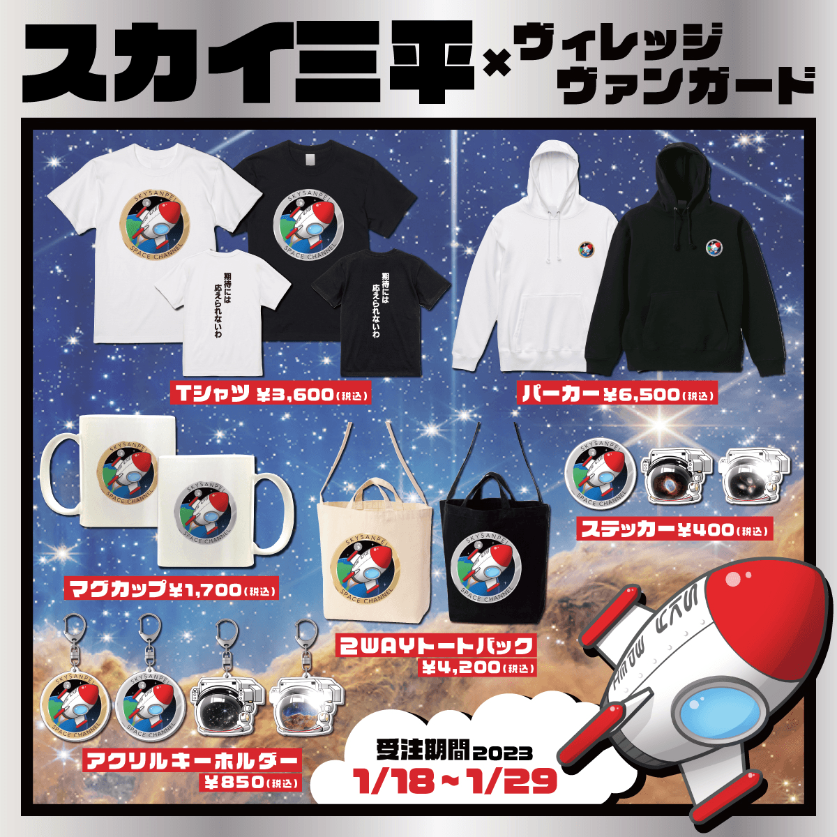 スカイ三平×ヴィレッジヴァンガード】～コラボグッズ発売決定