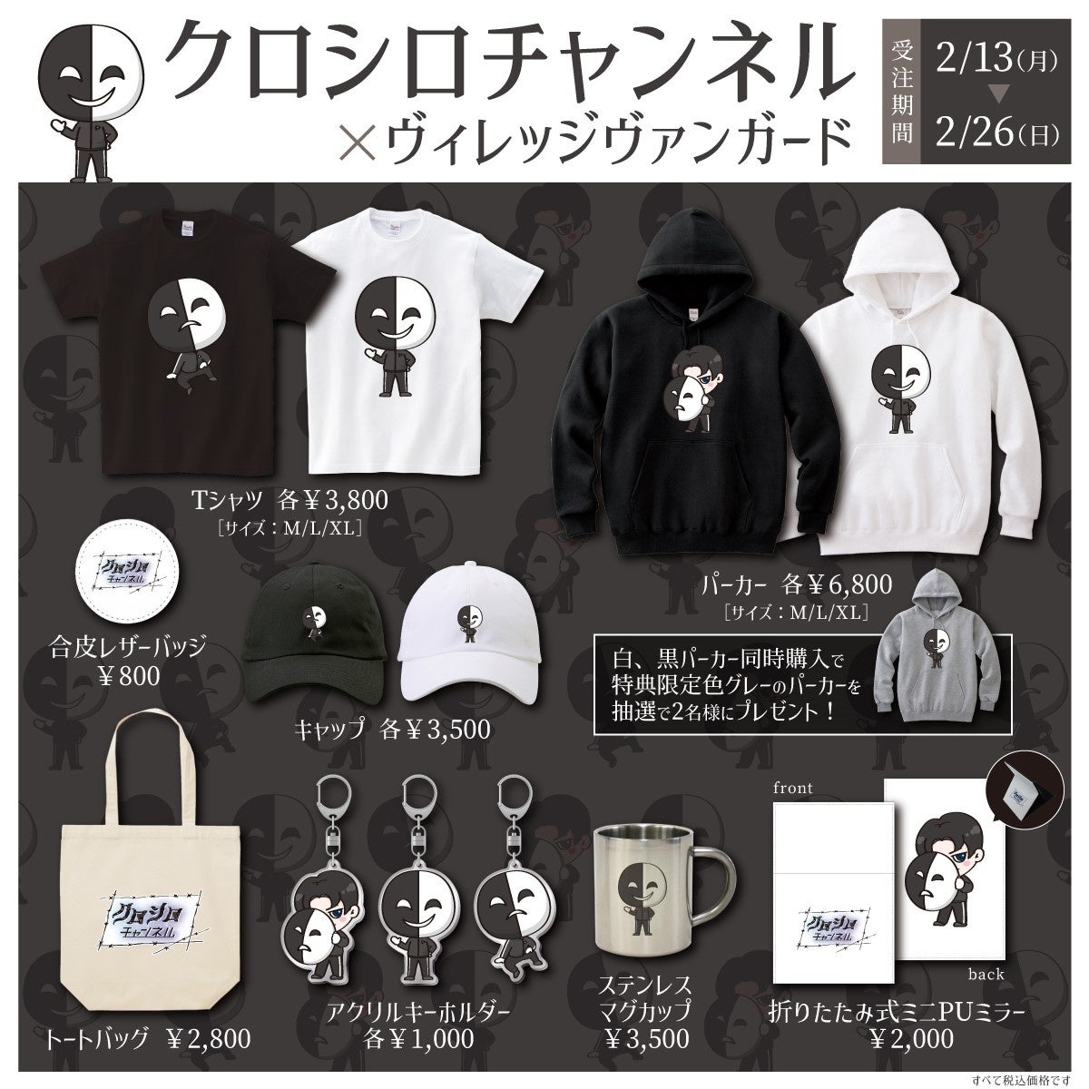 クロシロチャンネル×ヴィレッジヴァンガード】～コラボグッズ発売決定